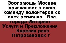 Зоопомощь.Москва приглашает в свою команду волонтёров со всех регионов - Все города Интернет » Услуги и Предложения   . Карелия респ.,Петрозаводск г.